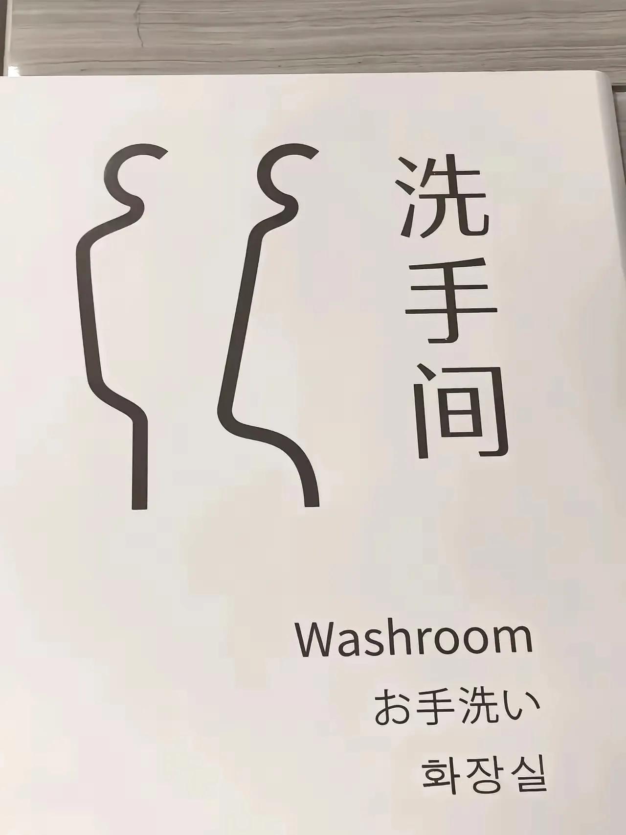 扬州大运河博物馆的厕所只有这个标志，不知哪个是男厕，哪个是女厕，生怕万一走错了被