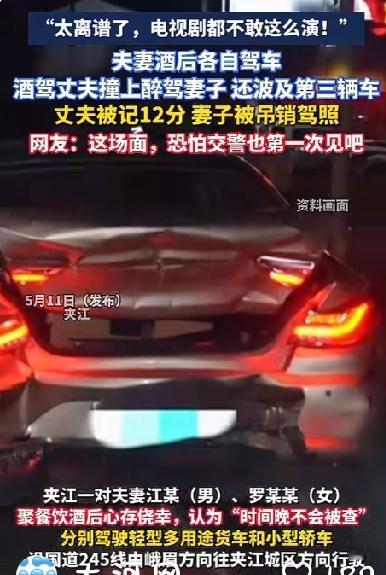 夫妻俩人酒后分别开车回家，结果丈夫追尾妻子妻子撞上前车，卧龙凤雏完美搭配！