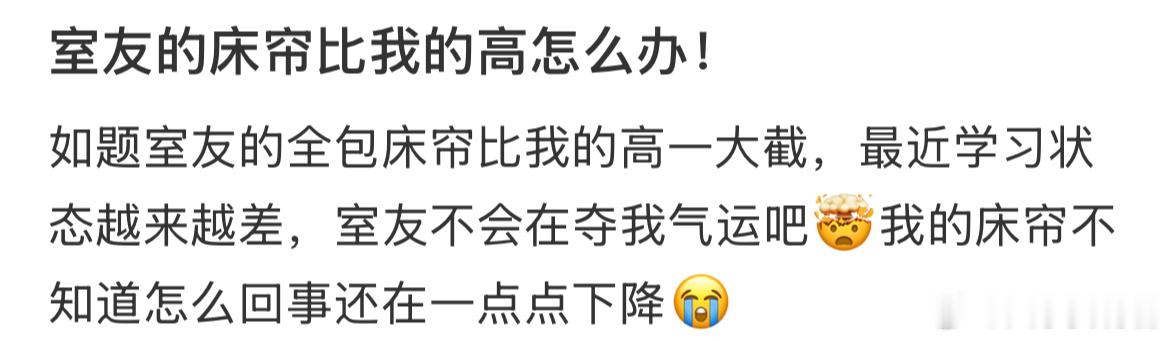 室友的床帘比我的高怎么办！