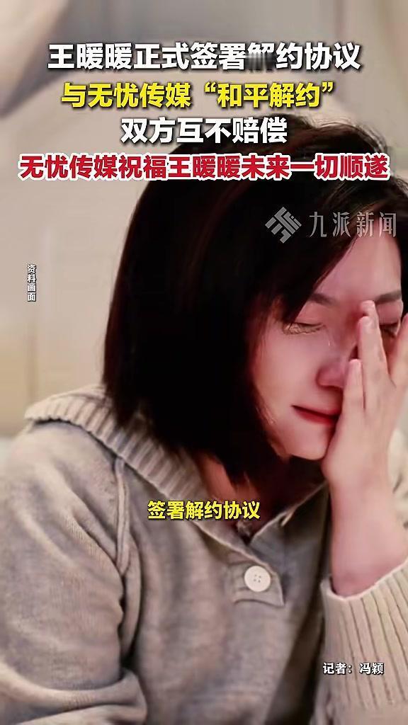 【王暖暖再曝解约内幕】契约精神下的双向选择媒体报道，王暖暖否认巨额赔偿纠纷。