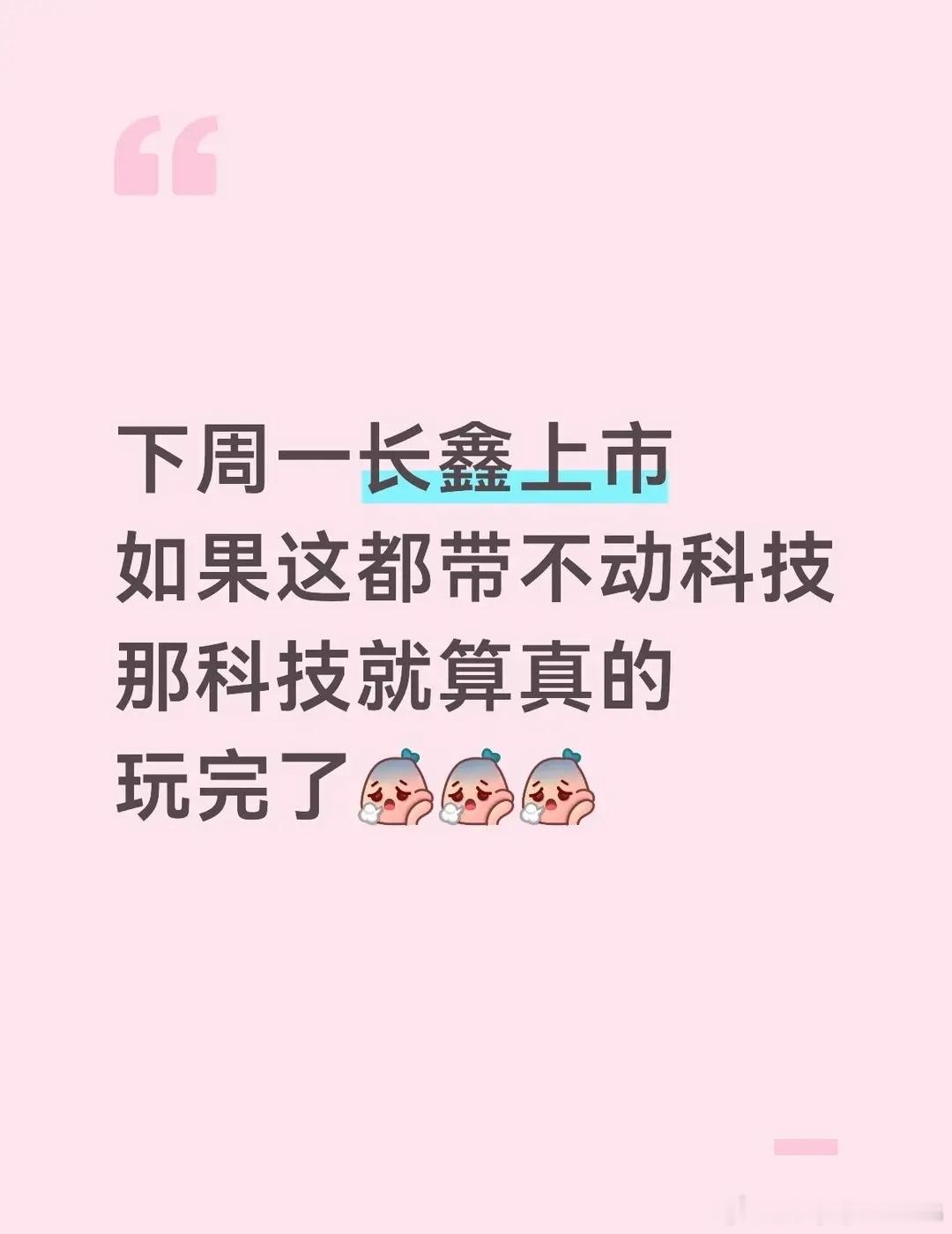 下周一长鑫上市，能带动科技吗？？？下周长鑫正式上市，会成为科技板块的转机吗？不少