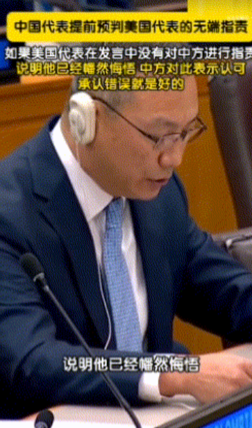 中国代表预判美方发言：你要是指责，我不接受；你要是不指责，证明你知错了美国人