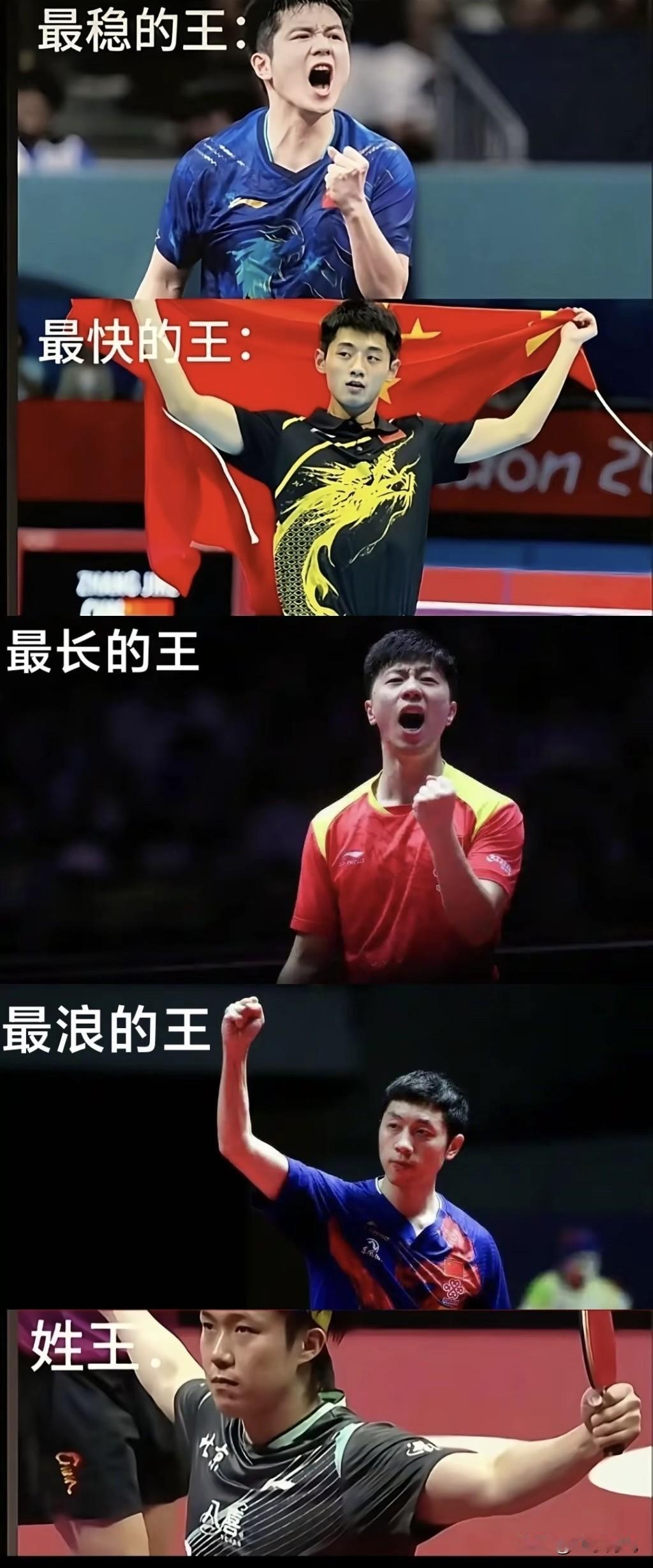 中国乒乓球队近十几年来的五位“王者”。第一位，超级金满贯被称为最稳的王：樊振东