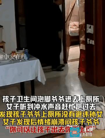 太变态了！女孩正在在卫生间泡脚，万万没想到，爷爷竟直接进去，当着孙女的面上厕所。