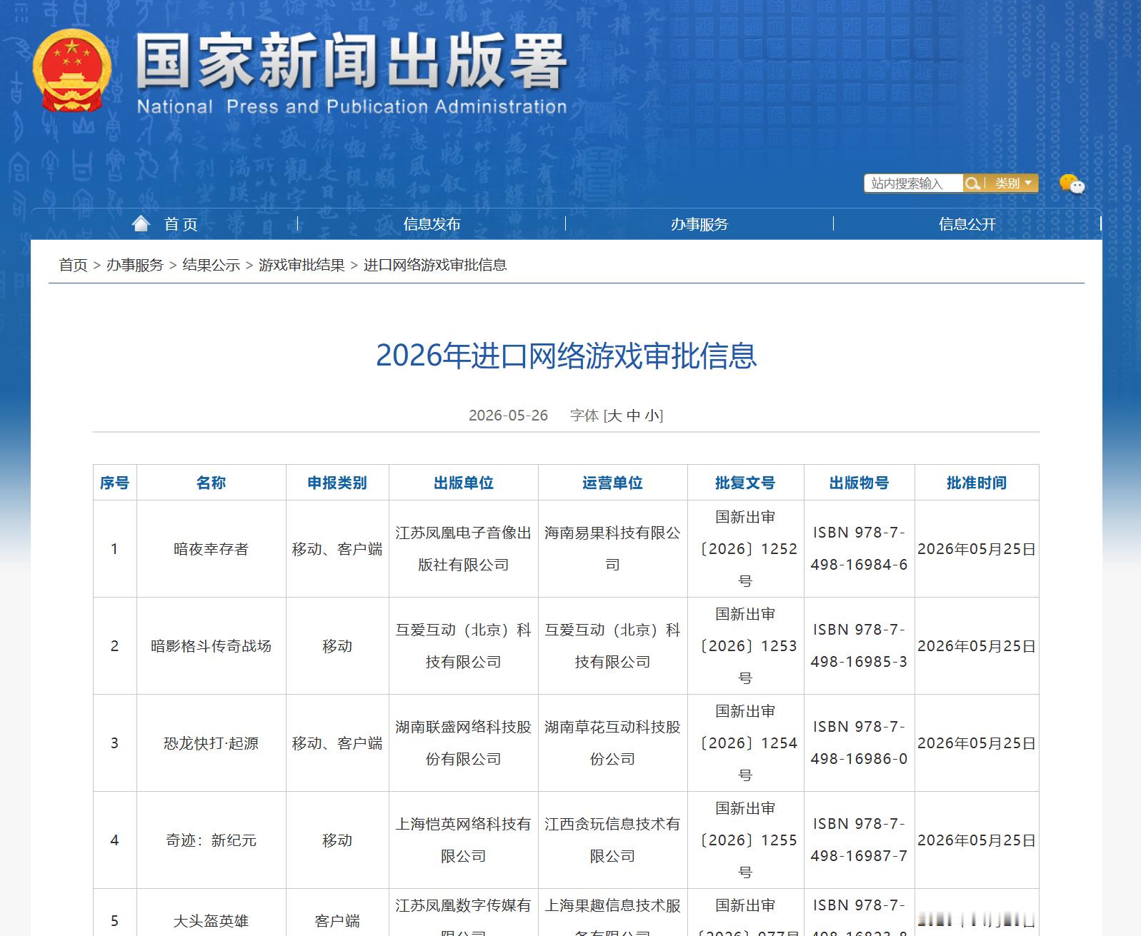 国家新闻出版署公开5月份国产及进口网络游戏审批信息，《三国杀·烽烟策》等154款