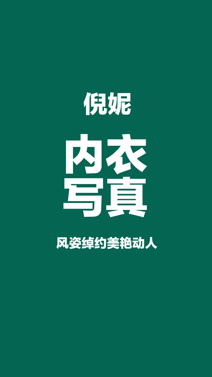 倪妮内衣写真，性感与优雅完美融合