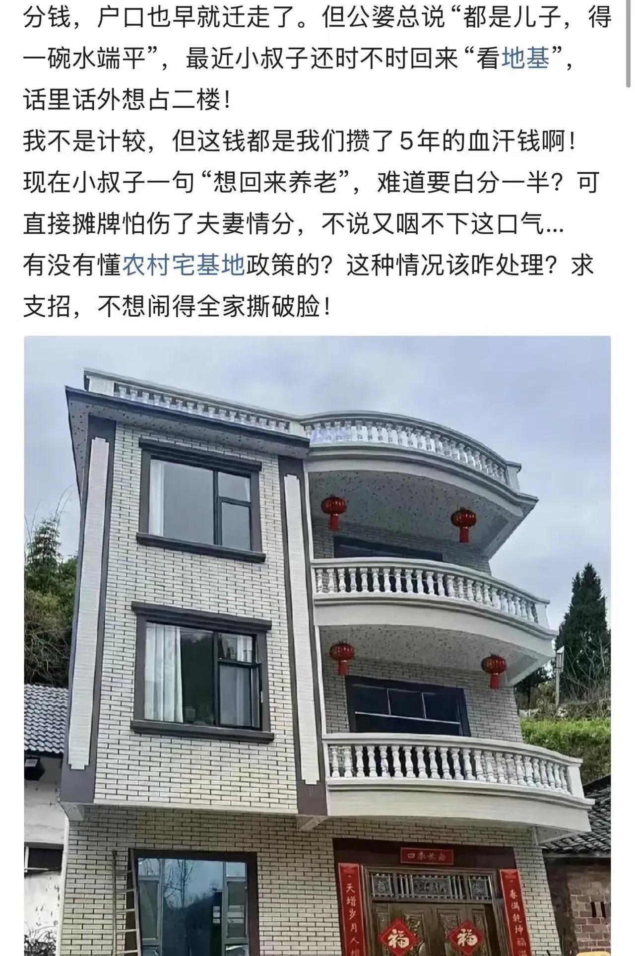 一个女网友求助：“我和老公去年出20万给公婆盖了三层小楼，小叔子早就在城里买了房