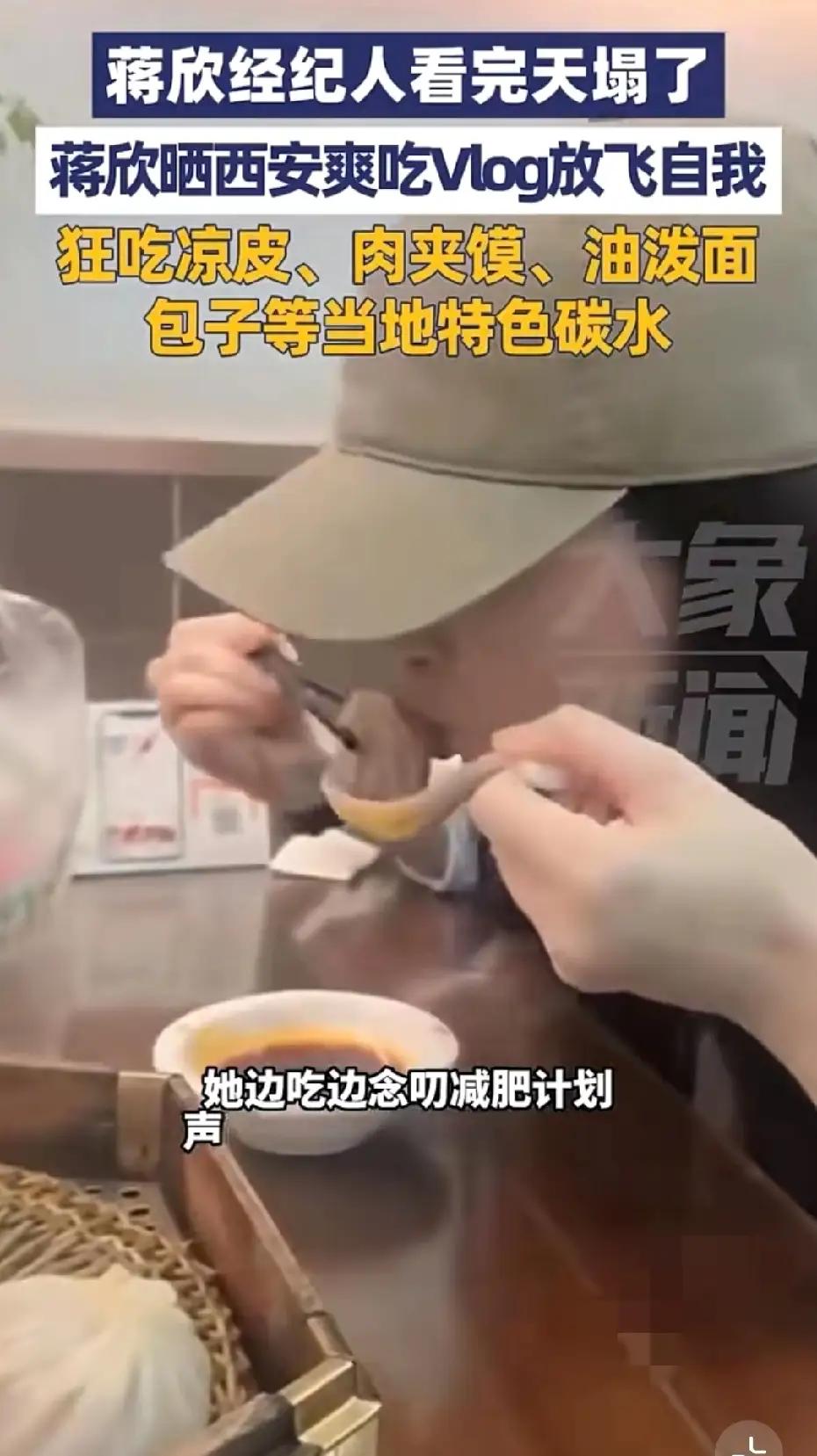 蒋欣这波“放飞自我”，反而让人觉得真实得可爱！谁能想到，曾经吃口白面馍都被