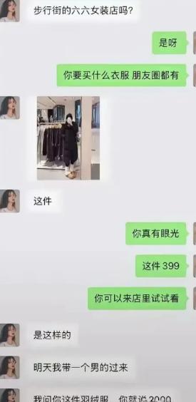 女装店老板遇上活久见的操作。顾客看上399的羽绒服，说明天要带男生过来，要求老