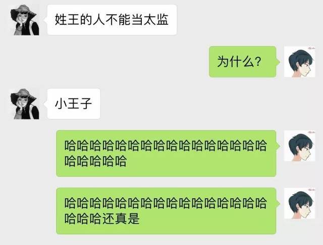 哈哈哈哈哈哈哈哈哈哈哈哈哈姓王的人不能当太监​搞笑​​​​