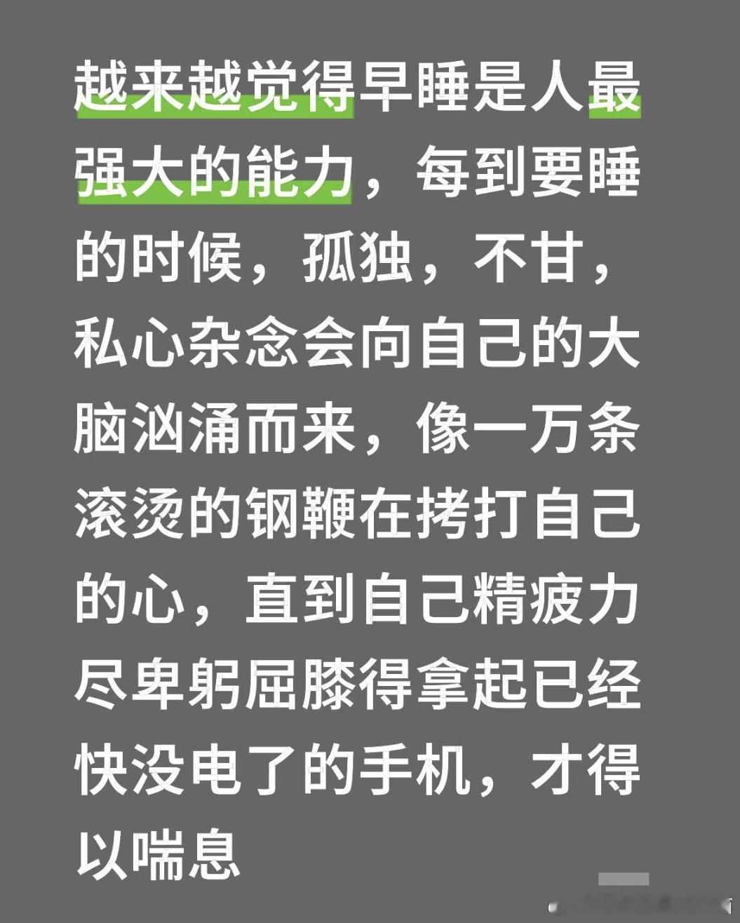 越来越觉得早睡是人最强大的能力​​​