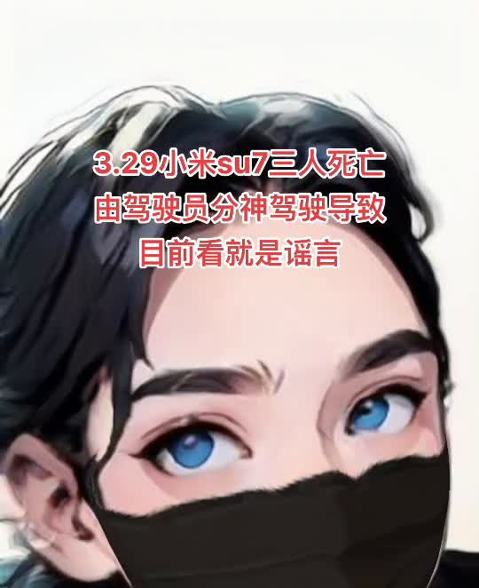 3.29小米su7三人死亡，由驾驶员分神驾驶导致，目前看就是谣言。小米su7