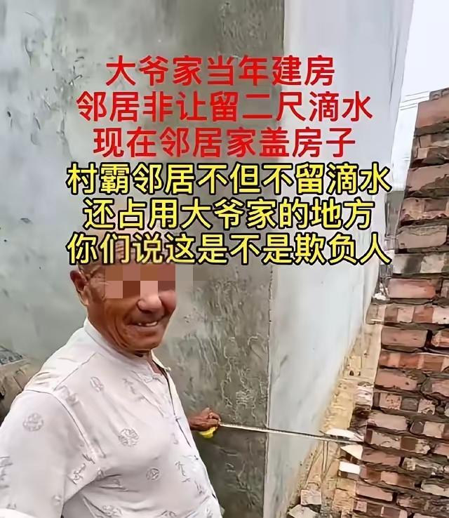 大爷当年盖房听邻居的，主动留了2尺滴水。结果现在邻居家盖别墅，不仅一寸滴水不留，