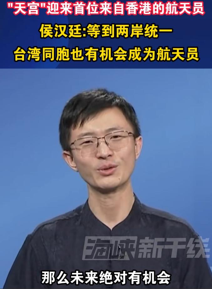 侯汉廷喊话台湾孩子：统一后，你们也能当航天员。最近，台湾青年代表侯汉廷对着台