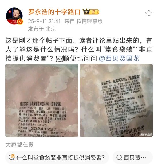 西贝预制菜争议持续, 罗永浩晒网友爆料图再怼西贝贾国龙
