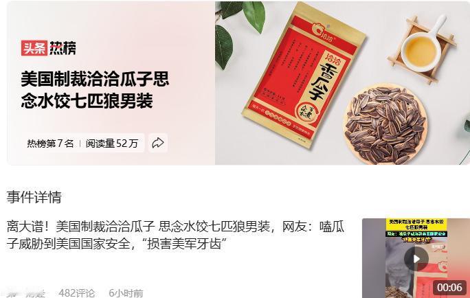 你看，现在我们什么都能威胁到美国了。[笑着哭][笑着哭][笑着哭]美国制裁洽洽瓜子思