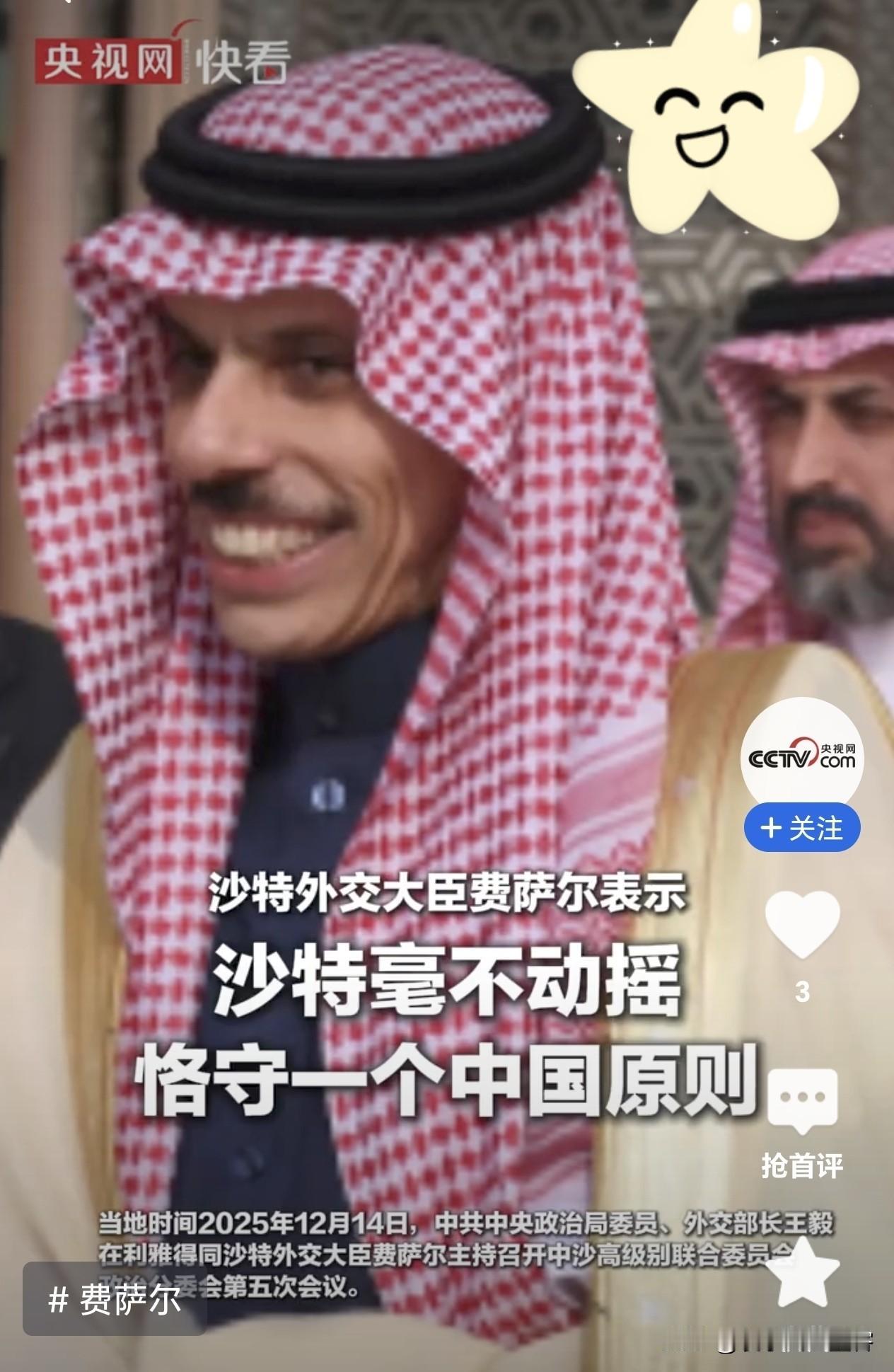 沙特够仗义！沙特外长：毫不动摇恪守一个中国原则12月14日，咱们的外长在沙