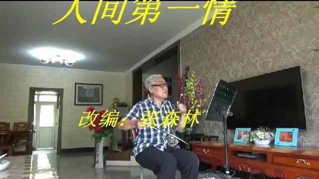 天下第一情二胡动态曲谱_天下第一情二胡曲谱(2)