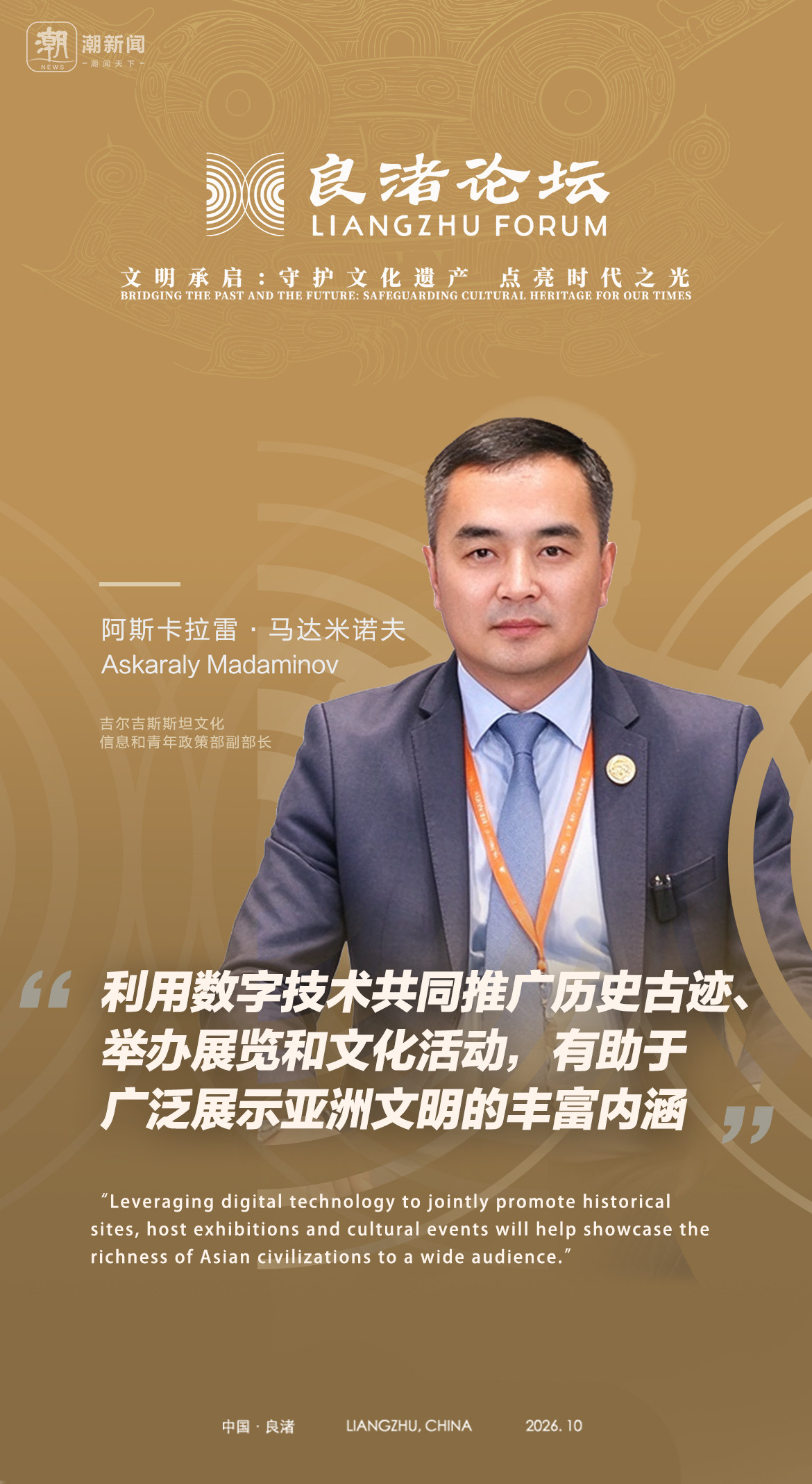 良渚潮客厅|马达米诺夫: 从良渚经验到丝路遗产, 期待更紧密的亚洲合作