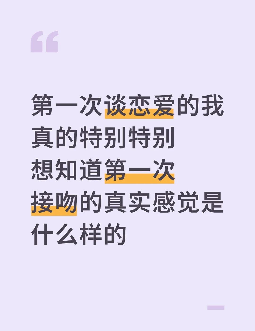 我真的好想知道第一次接吻的真实感觉是什么样的[哭哭]😖