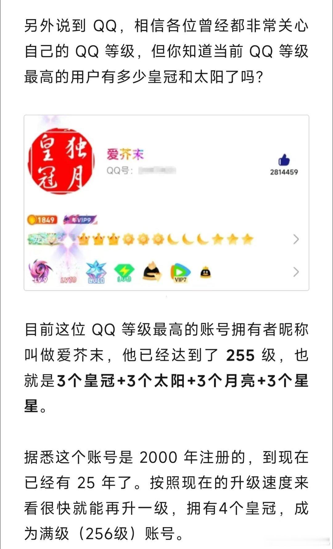 原来QQ满级是256级，人家都马上满级了，而我一个皇冠还没有​​​