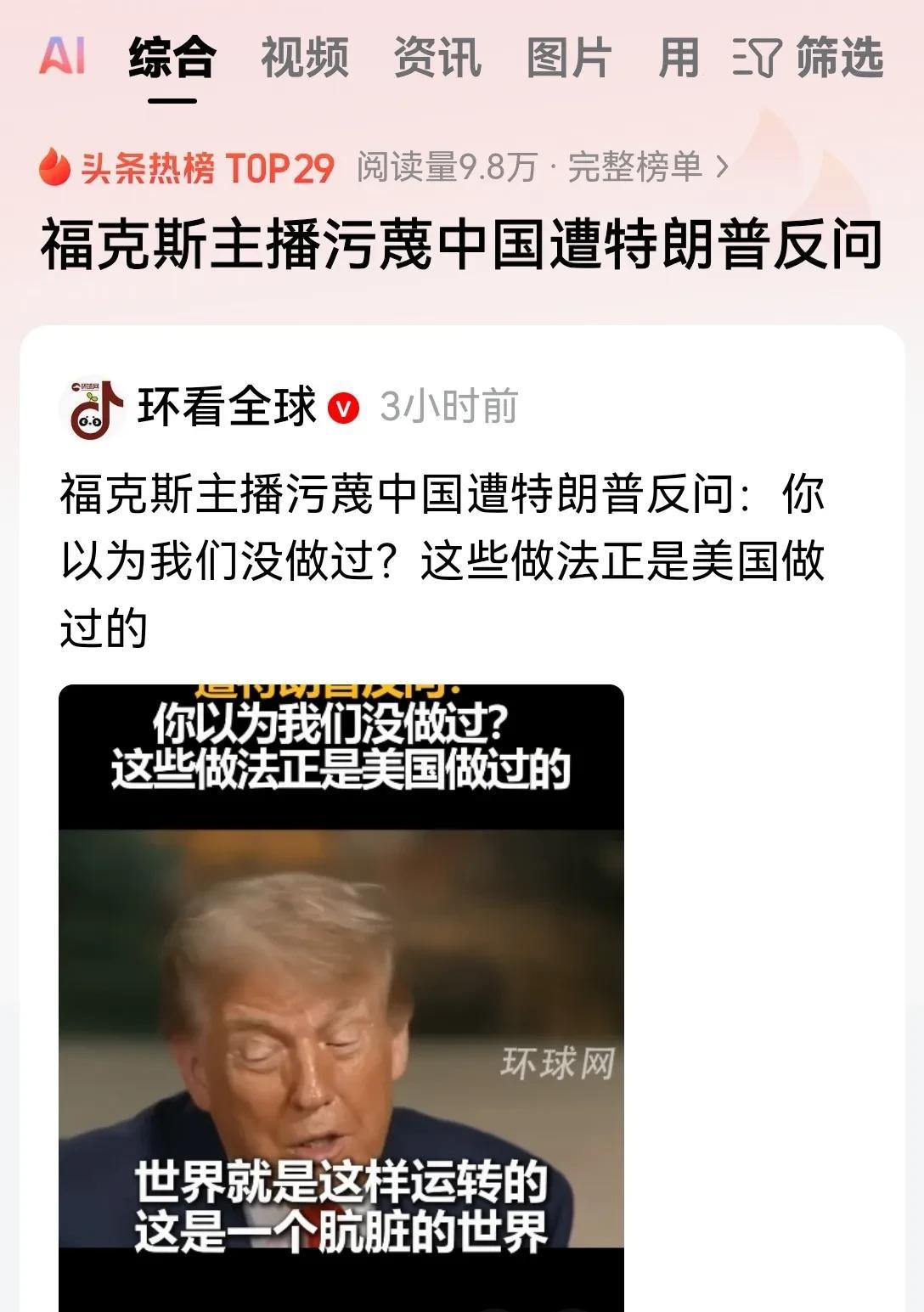 近日，特朗普在接受福克斯采访的时候说了一句大实话！当场把女主持人怼的哑口无言！