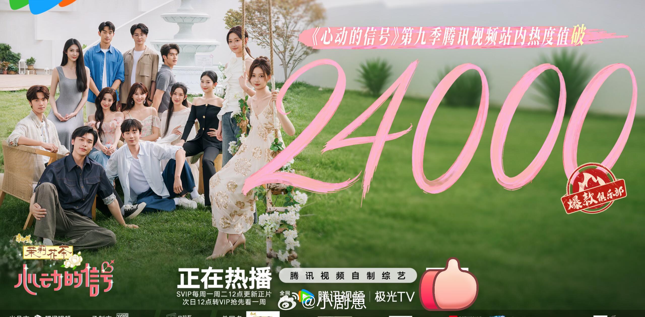 心动的信号热度24000庆祝！！！心动的信号‖​​​