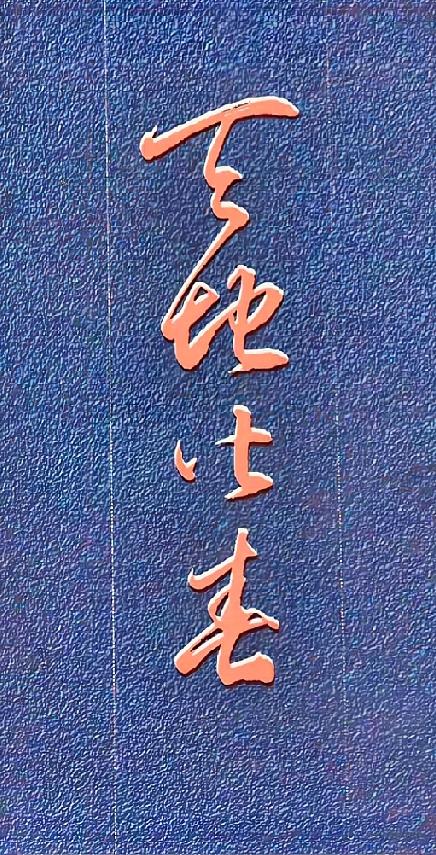 四字草书难倒众人，能全部认出的是书法大神这幅竖版草书四字，笔画连绵缠绕，第一