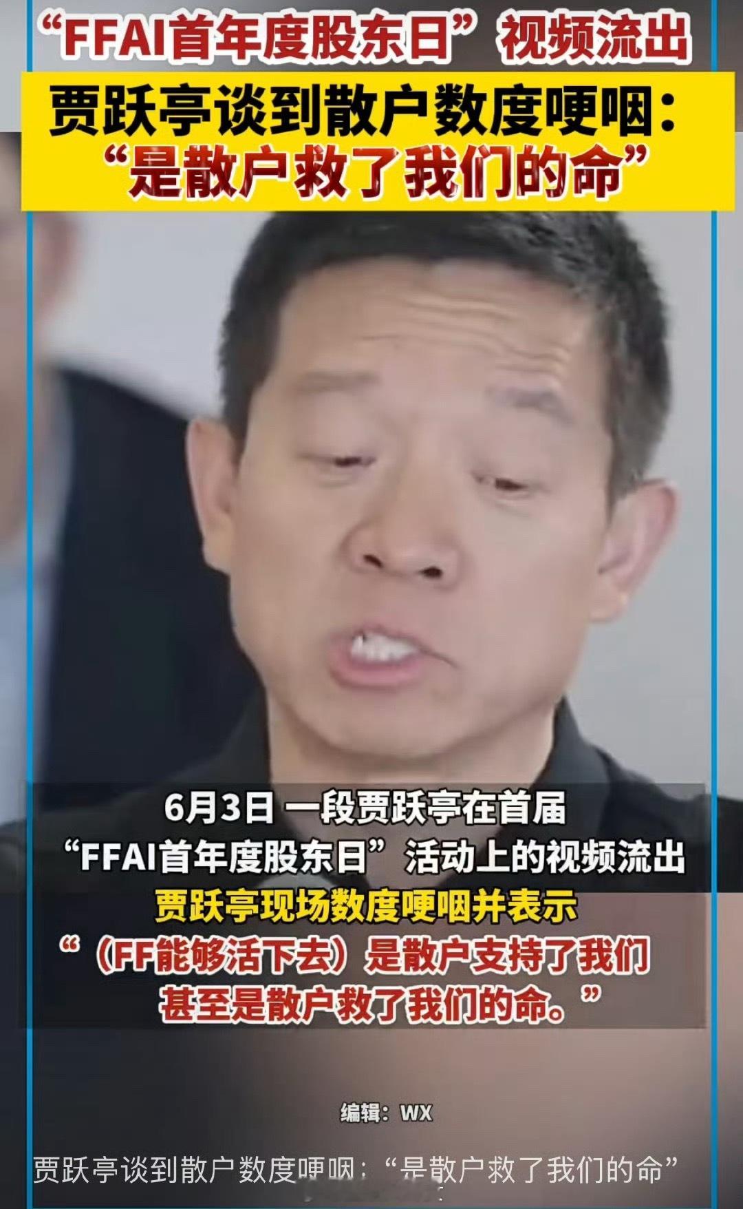 贾跃亭哭了！谈及散户数度哽咽：是散户救了我们的命……[汗]​​​