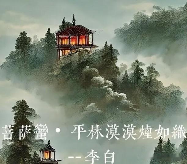 每天读一篇唐诗宋词第3篇，今天我读的是李白的词，不是诗。先来看看原作：