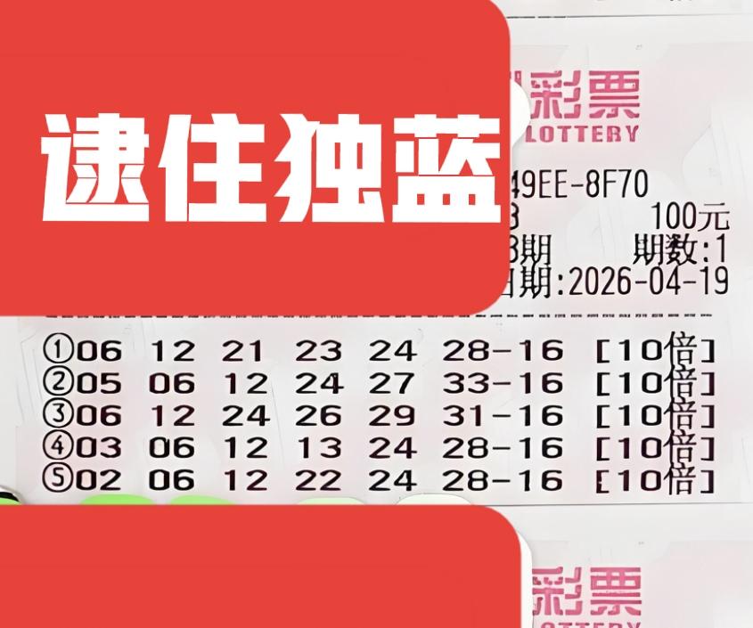 主任的小辫子，你往哪里跑？哈哈哈，让彩友逮住了一波独蓝，这张票是中了多少呢？