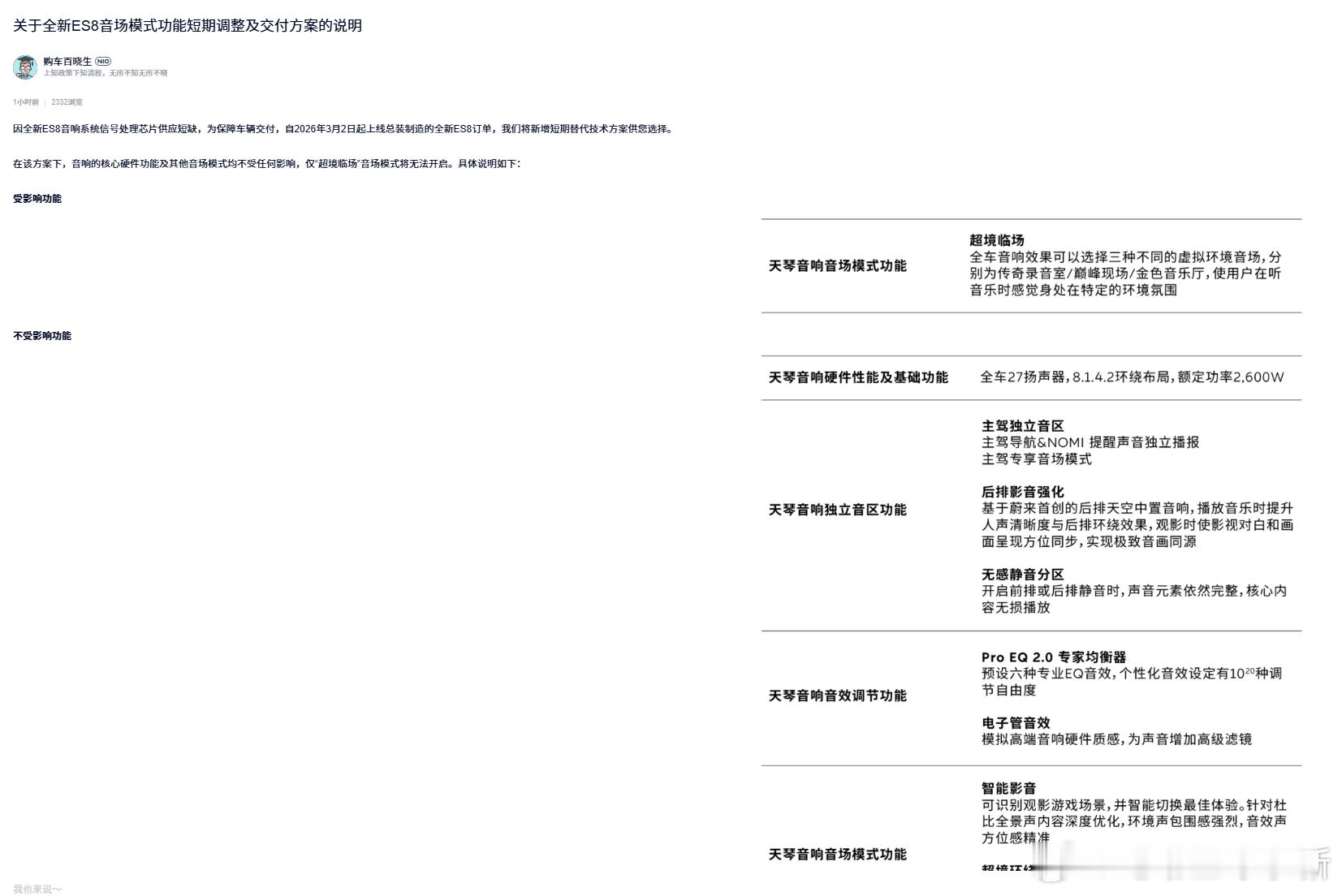 蔚来全新ES8音响音场模式功能短期调整及交付方案的说明因为芯片供应问题，3