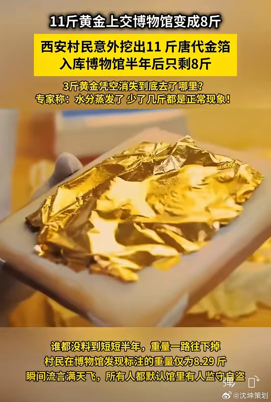 【专家：半年少了三斤黄金是水分蒸发】活这么大还真第一次听说，黄金这么强硬的东西，