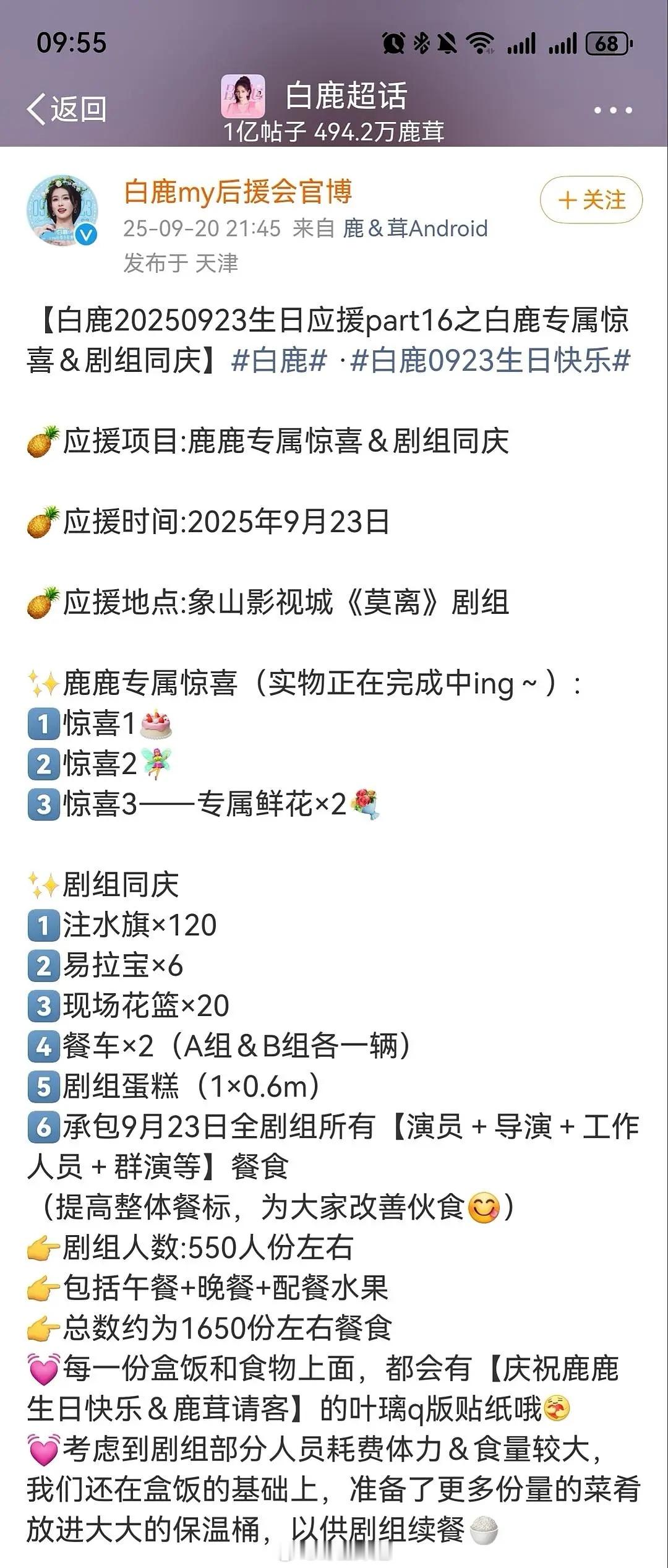 白鹿的生日应援，别的没啥感觉，但是这个我真的想夸一夸了她家粉丝请剧组所有人吃饭，