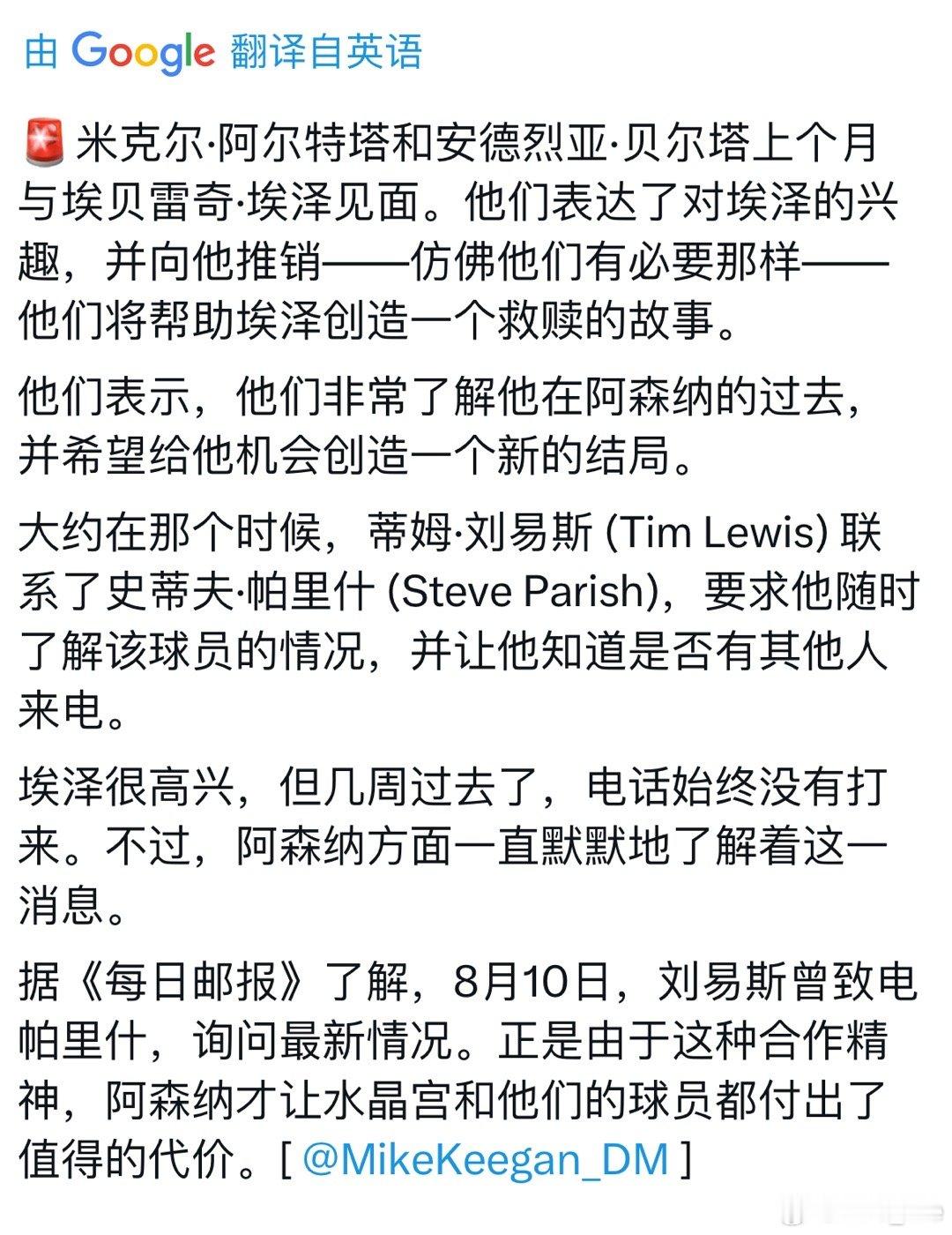 《邮报》主编MikeKeegan透露埃泽转会细节：大致就是阿尔特塔和贝尔塔上个月