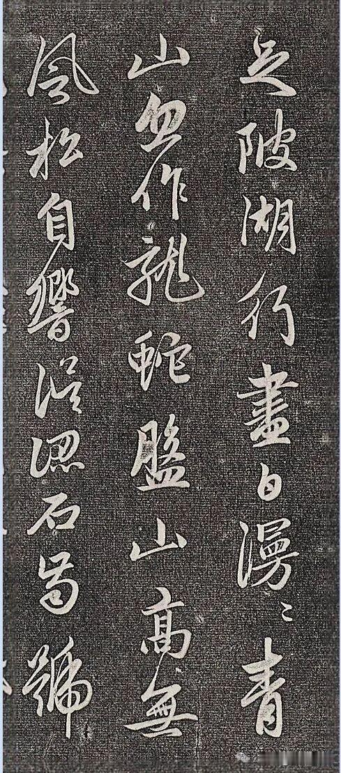 赵孟頫行书《游道场山何山》拓本，书写的是苏轼诗作，诗书合一，意蕴绵长。笔法圆润流