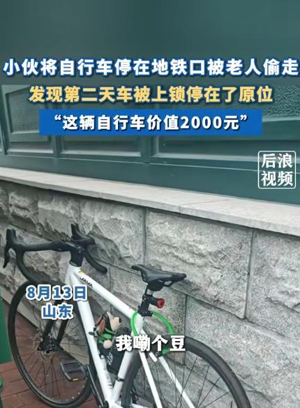 缺大德了！”8月13日，山东青岛，一小伙把价值2000元的自行车，停放在地铁口，