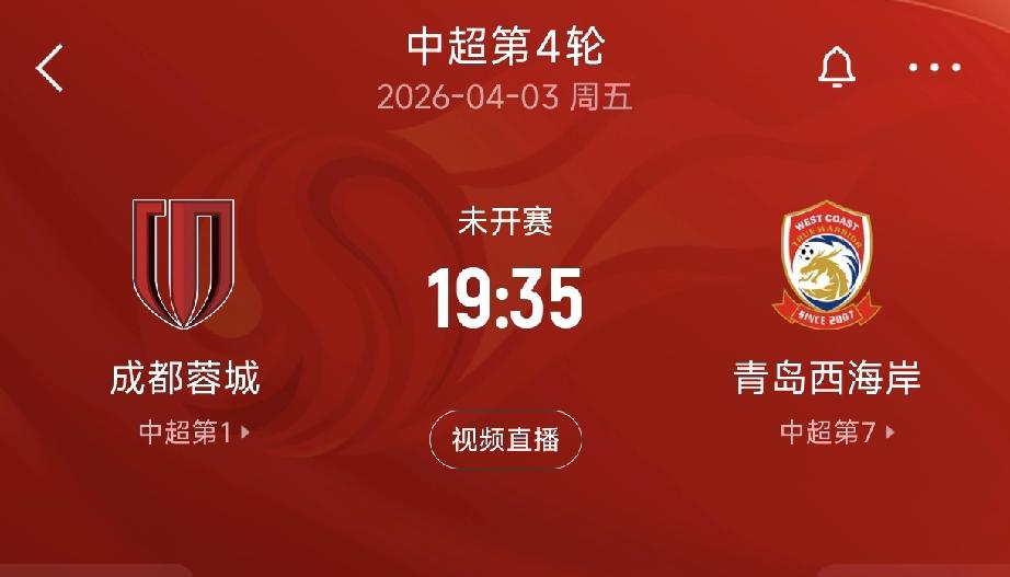 中超第四轮前瞻：成都蓉城迎战青岛西海岸，争榜首vs破魔咒！4月3日，中超联赛第