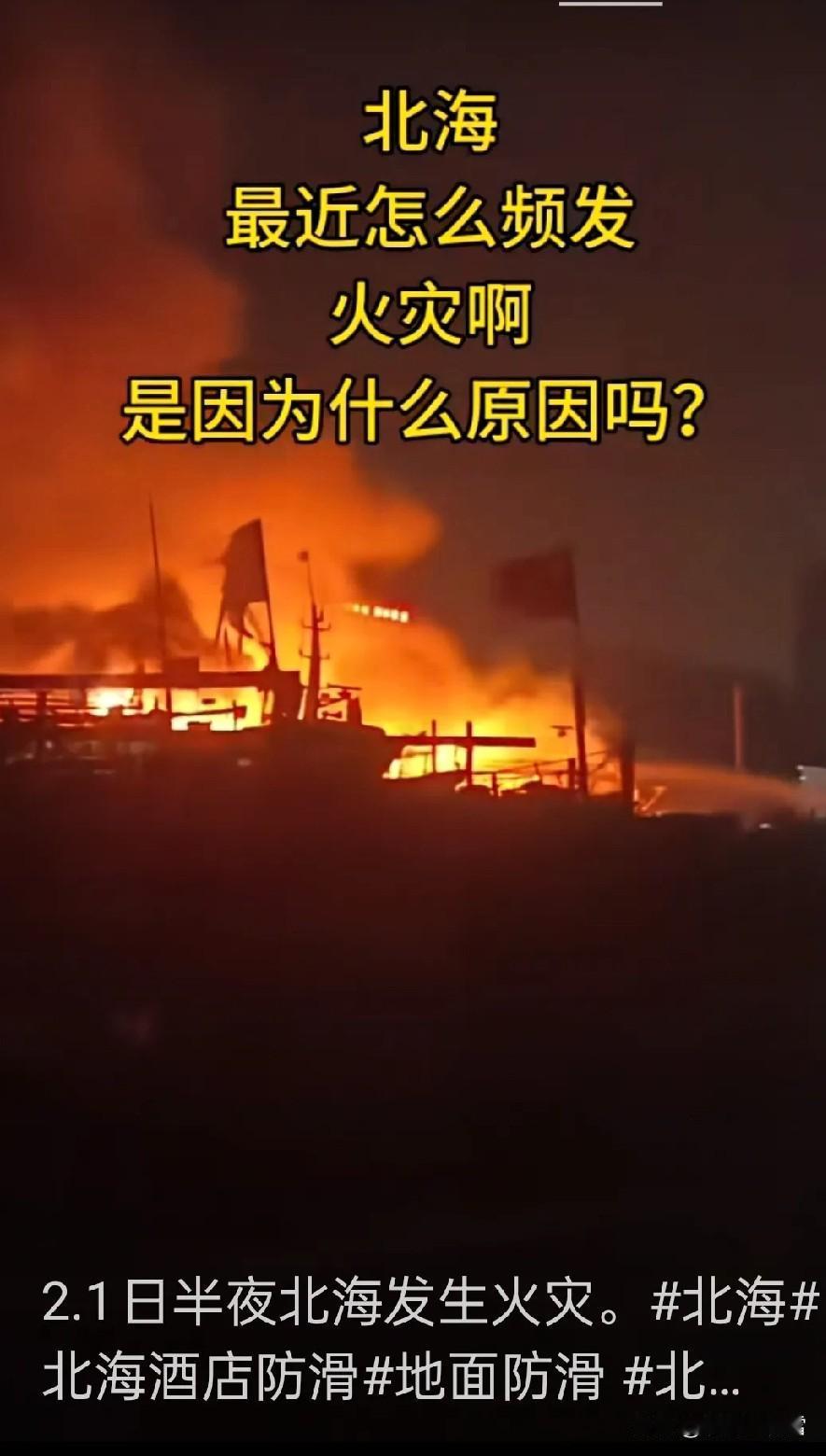 北海半夜突发火灾，看着真揪心2月1日半夜，北海又突发火灾，现场火光冲天，把