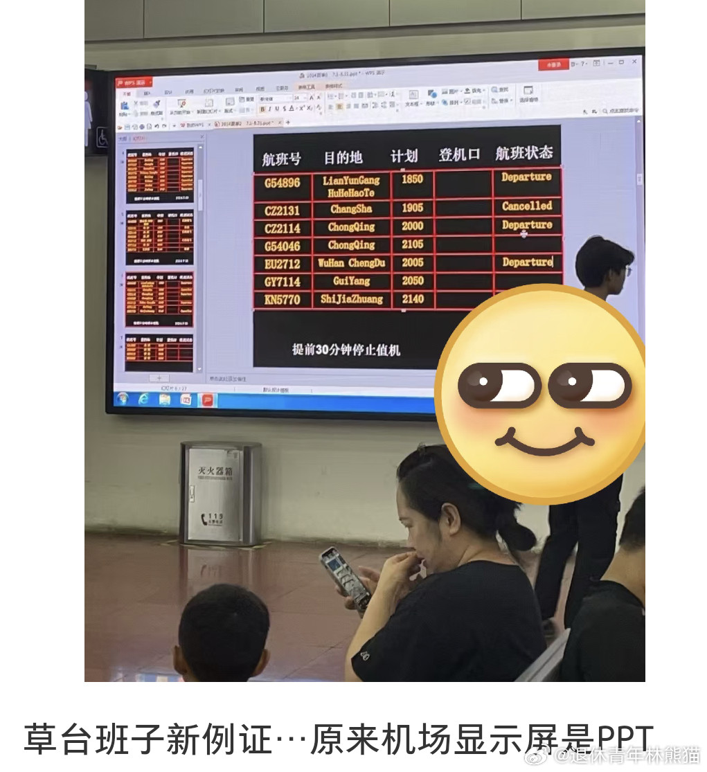 原来机场显示屏是PPT​​​