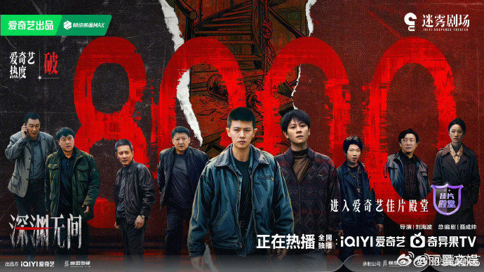 任嘉伦商业价值再创新高爆剧体质再度应验，《深渊无间》开播即爆多数据领跑，更拿下