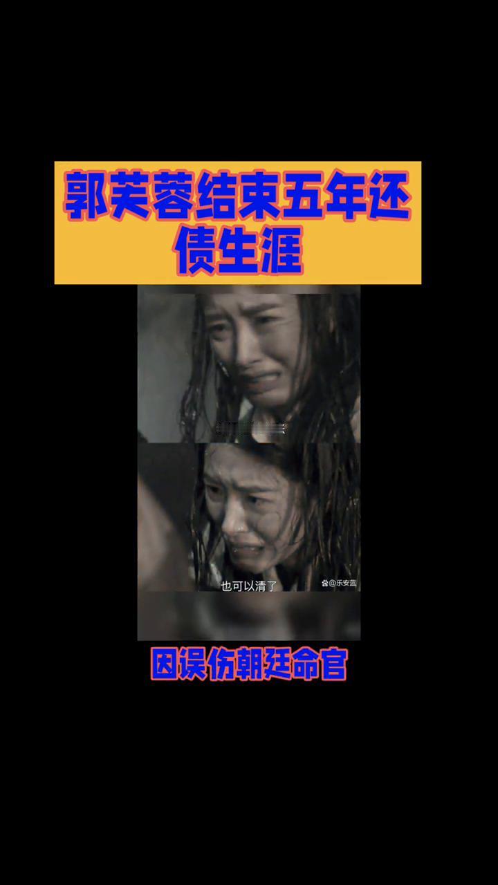 郭芙蓉结束五年还债生涯。《武林外传》郭芙蓉要