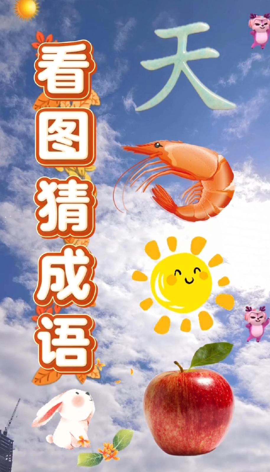  火了！“天、虾、太阳、苹果、兔子”的成语谜题，网友：想破头都没答案，评论区等大