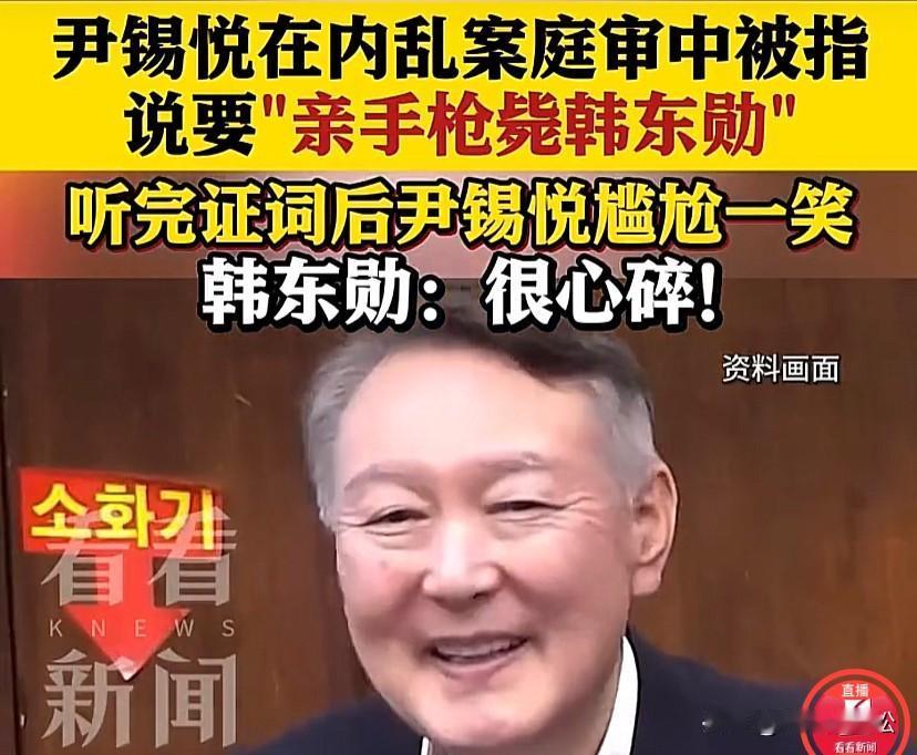 尹锡悦居然在庭审现场笑了！听到证人说尹锡悦要亲自用枪杀死韩东勋后，尹锡悦居然笑