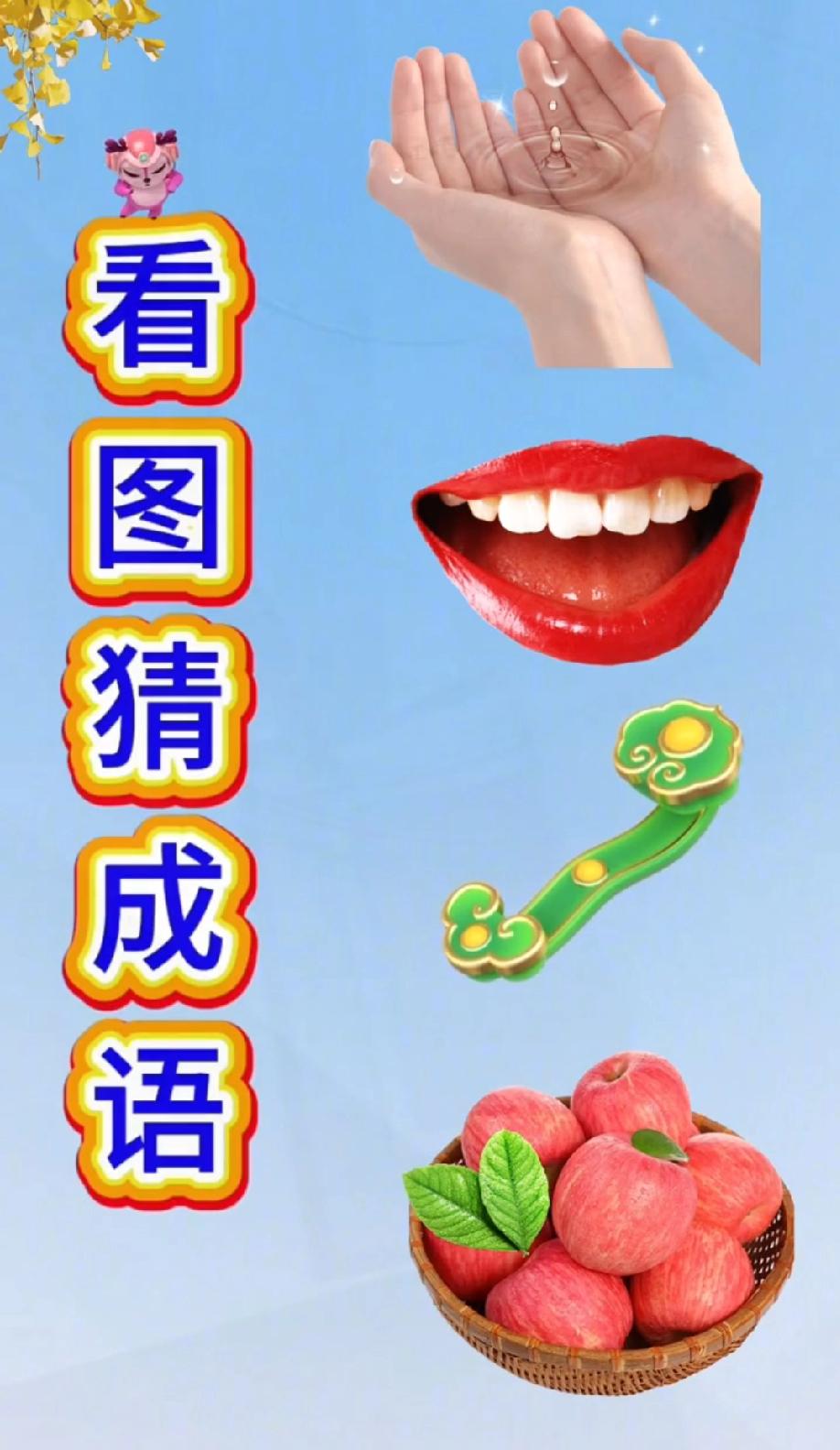 你买的第一部手机是什么品牌的双手+嘴巴+如意+桃子，猜成语！80%的人卡壳，评论