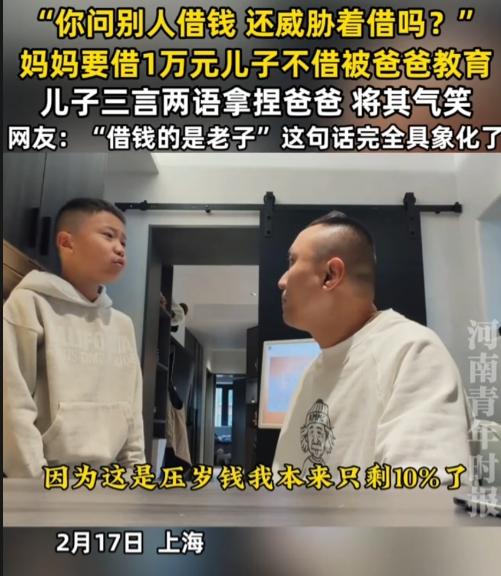 上海，一妈妈问儿子借压岁钱，1万元，儿子不借被爸爸“威胁”，儿子据理力争，把爸爸