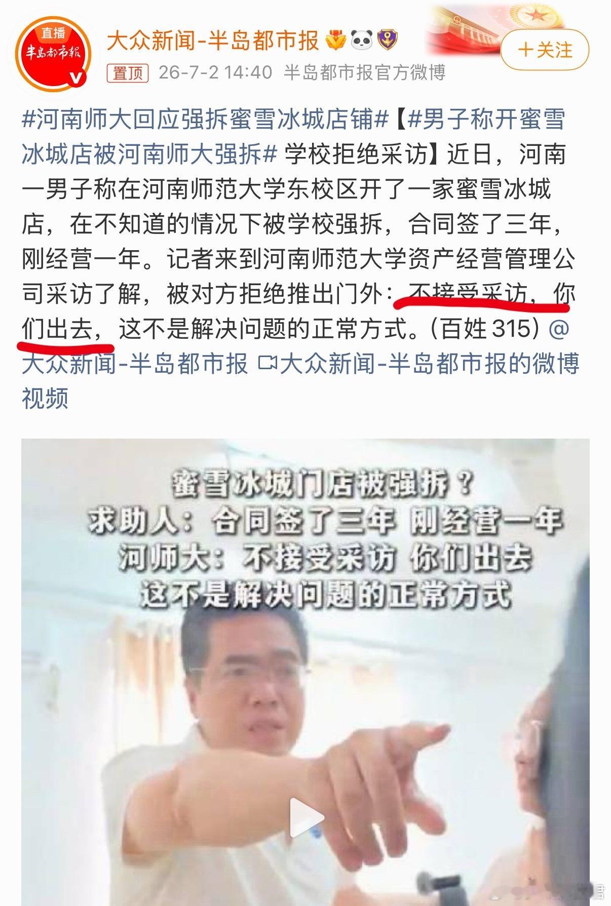 河南师大回应强拆蜜雪冰城店铺河南师大：不接受采访，你们出去。强拆这事儿什么情况尚