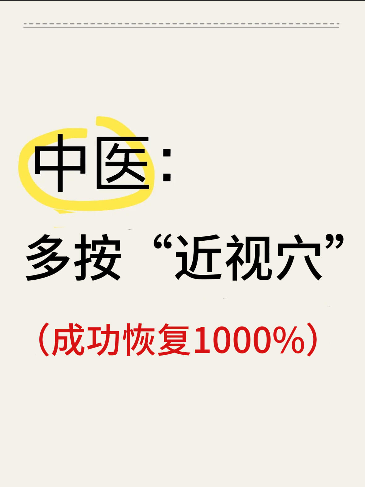 中医：多按近视穴，恢复1000%