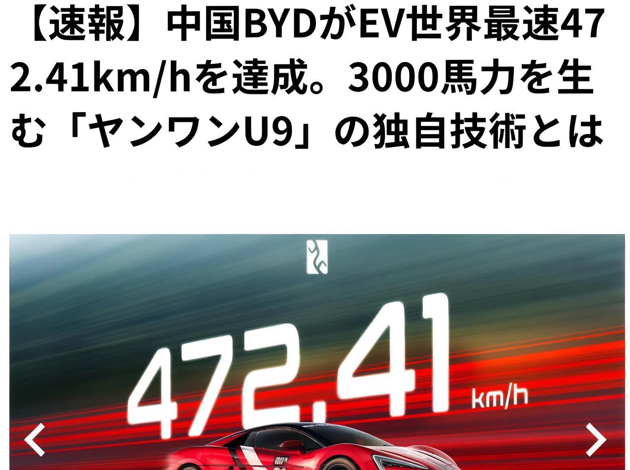 日媒：比亚迪打破日本车时速世界纪录日本汽车媒体《LEVOLANT》8月27日