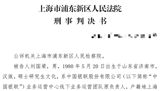 银联 “内鬼”贪腐细节曝光, 涉及多家支付机构!